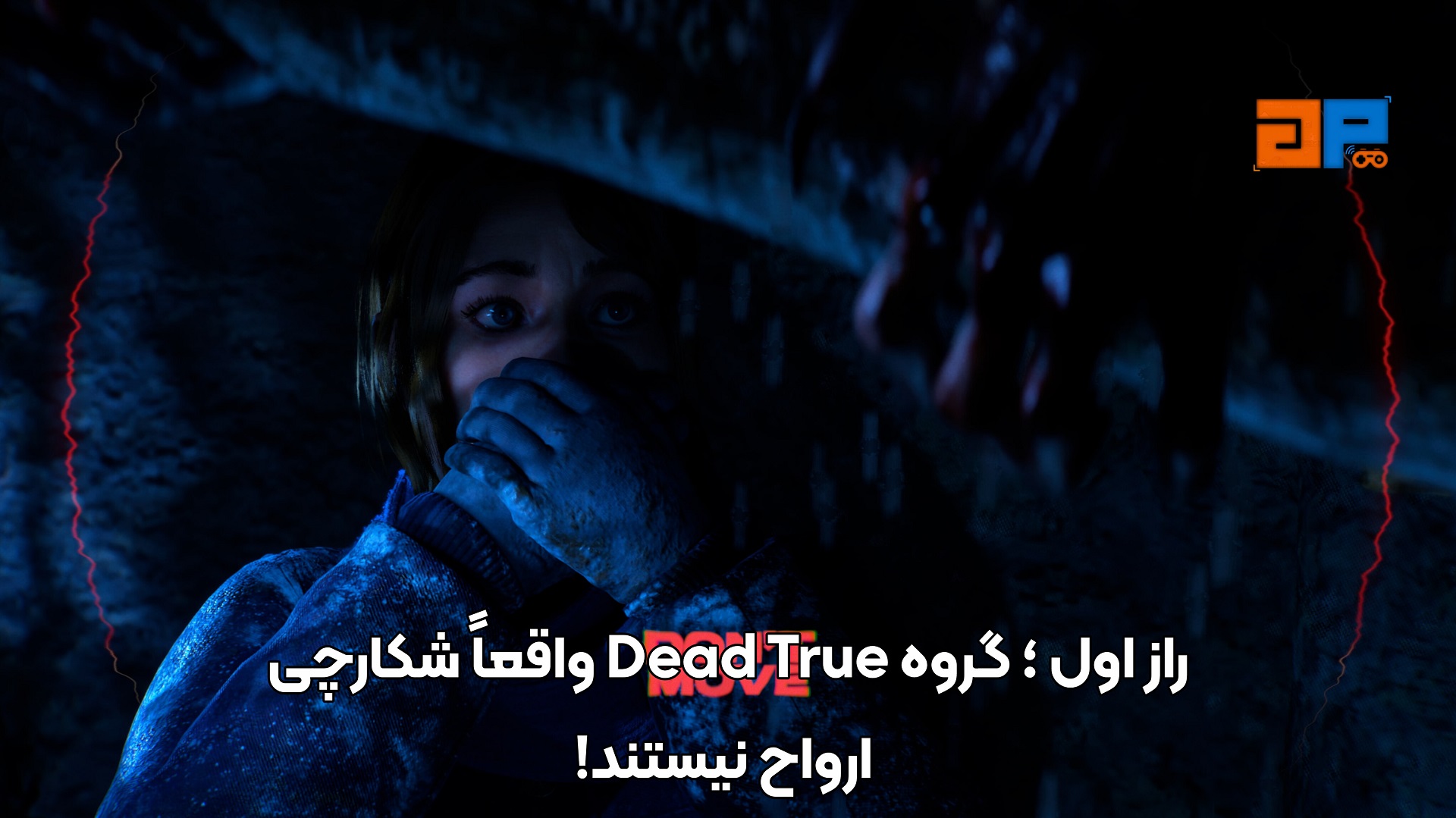 راز اول&nbsp;؛ گروه Dead True واقعاً شکارچی ارواح نیستند!